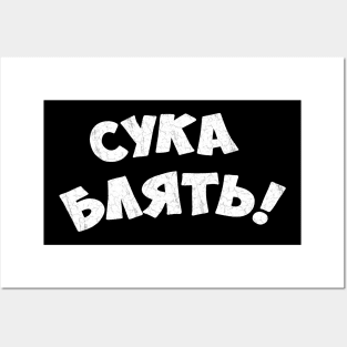 Cyka blyat Posters and Art